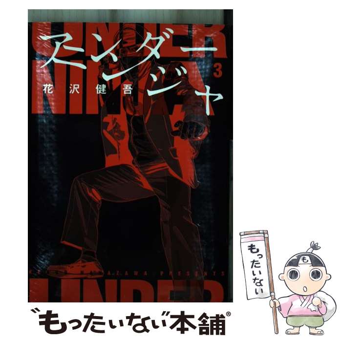【中古】 アンダーニンジャ（3） / 花沢 健吾 / 講談社 [コミック]【メール便送料無料】【最短翌日配達対応】