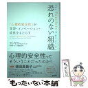 【中古】 恐れのない組織 「心理的安全性」が学習 イノベーション 成長をもた / エイミー C エドモンドソン, 野津智子 / 英治出版 単行本 【メール便送料無料】【あす楽対応】