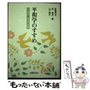  平和学のすすめ その歴史・現状及び課題 / 斎藤 哲夫 / 法律文化社 