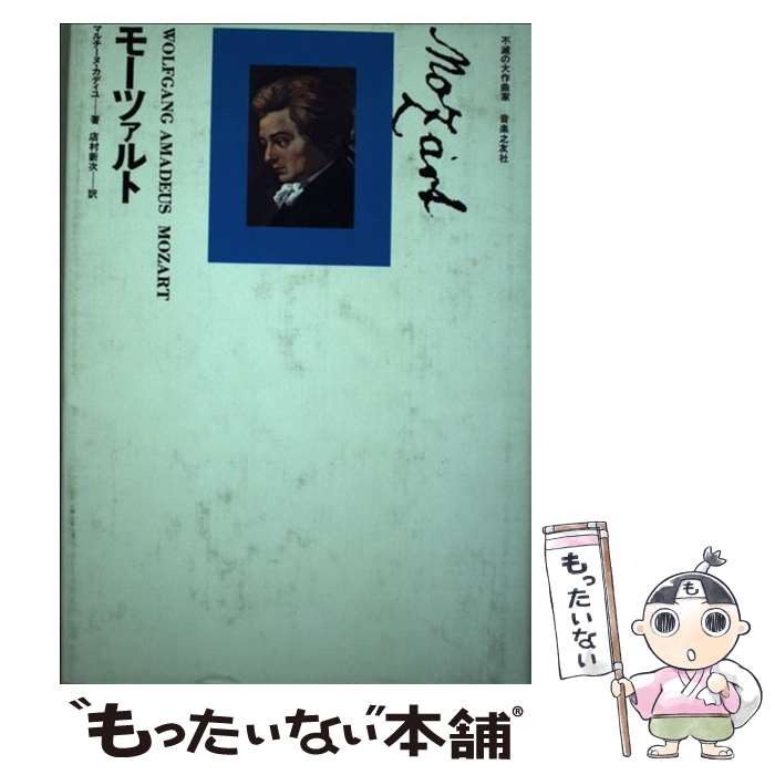 【中古】 モーツァルト / マルチーヌ・カディユ, 店村新次 / 音楽之友社 [単行本]【メール便送料無料】【最短翌日配達対応】