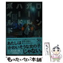 楽天もったいない本舗　楽天市場店【中古】 ローンガール・ハードボイルド / コートニー・サマーズ, 高山真由美 / 早川書房 [文庫]【メール便送料無料】【あす楽対応】