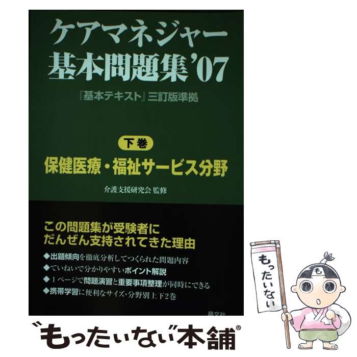 【中古】 ケアマネジャー基本問題集 ’07 下巻 / 晶文社 / 晶文社 [単行本]【メール便送料無料】【最短翌日配達対応】