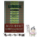 【中古】 信州検定参考問題集 / 加瀬 清志, 市川 健夫 / 信濃毎日新聞社出版局 新書 【メール便送料無料】【あす楽対応】