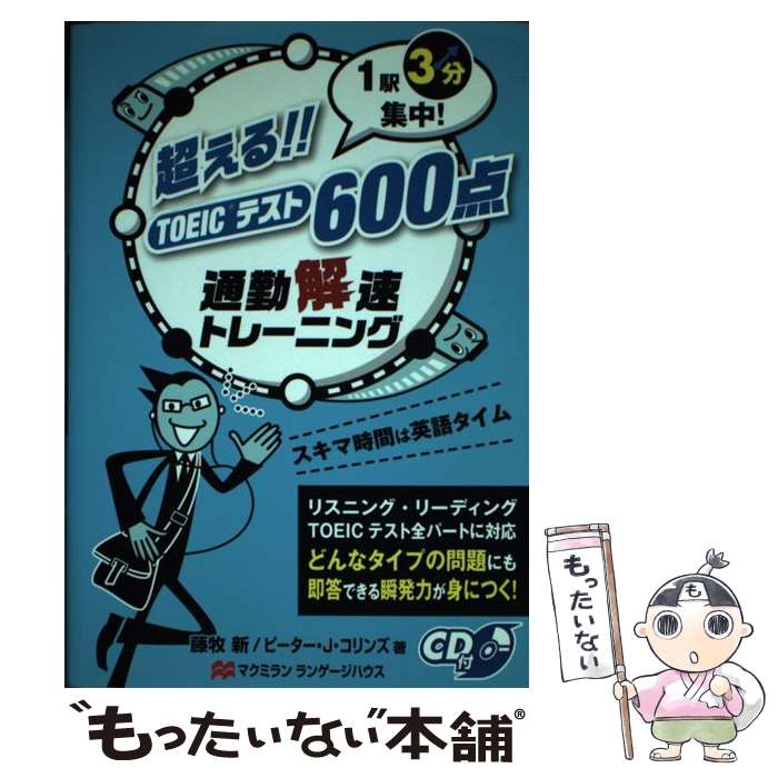 著者：藤牧 新, ピーター J.コリンズ出版社：マクミラン ランゲージハウスサイズ：単行本ISBN-10：4777363937ISBN-13：9784777363933■こちらの商品もオススメです ● 新TOEIC　test英単語超速！脳ターボメソッド！ / 若桜木 虔 / 大和書房 [文庫] ● 新TOEICテストでる順パワーリスニング 7日間でスコアアップ！ / Robert Hilke, Paul Wadden, 早川 幸治 / 旺文社 [単行本] ■通常24時間以内に出荷可能です。※繁忙期やセール等、ご注文数が多い日につきましては　発送まで48時間かかる場合があります。あらかじめご了承ください。 ■メール便は、1冊から送料無料です。※宅配便の場合、2,500円以上送料無料です。※あす楽ご希望の方は、宅配便をご選択下さい。※「代引き」ご希望の方は宅配便をご選択下さい。※配送番号付きのゆうパケットをご希望の場合は、追跡可能メール便（送料210円）をご選択ください。■ただいま、オリジナルカレンダーをプレゼントしております。■お急ぎの方は「もったいない本舗　お急ぎ便店」をご利用ください。最短翌日配送、手数料298円から■まとめ買いの方は「もったいない本舗　おまとめ店」がお買い得です。■中古品ではございますが、良好なコンディションです。決済は、クレジットカード、代引き等、各種決済方法がご利用可能です。■万が一品質に不備が有った場合は、返金対応。■クリーニング済み。■商品画像に「帯」が付いているものがありますが、中古品のため、実際の商品には付いていない場合がございます。■商品状態の表記につきまして・非常に良い：　　使用されてはいますが、　　非常にきれいな状態です。　　書き込みや線引きはありません。・良い：　　比較的綺麗な状態の商品です。　　ページやカバーに欠品はありません。　　文章を読むのに支障はありません。・可：　　文章が問題なく読める状態の商品です。　　マーカーやペンで書込があることがあります。　　商品の痛みがある場合があります。