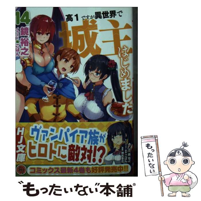 【中古】 高1ですが異世界で城主はじめました14 / 鏡 裕之, ごばん / ホビージャパン 文庫 【メール便送料無料】【最短翌日配達対応】