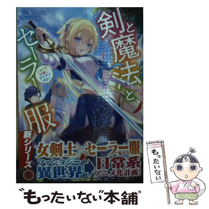 【中古】 剣と魔法とセーラー服 ～ときどき女神にアイアンクロー～ / 三条ツバメ, ごれ / ホビージャパン [文庫]【メール便送料無料】【最短翌日配達対応】