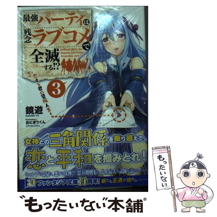 【中古】 最強パーティは残念ラブコメで全滅する!?3 恋する君の冒険人生 / 鏡 遊, おにぎりくん(アリスソフト) / KADOKAWA [文庫]【メール便送料無料】【最短翌日配達対応】