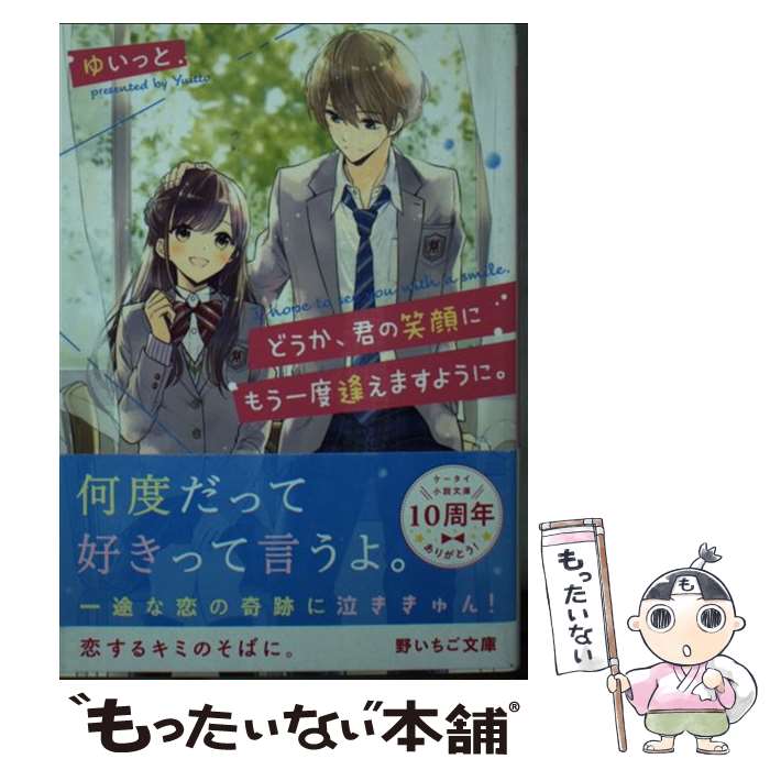  どうか、君の笑顔にもう一度逢えますように。 / ゆいっと / スターツ出版 
