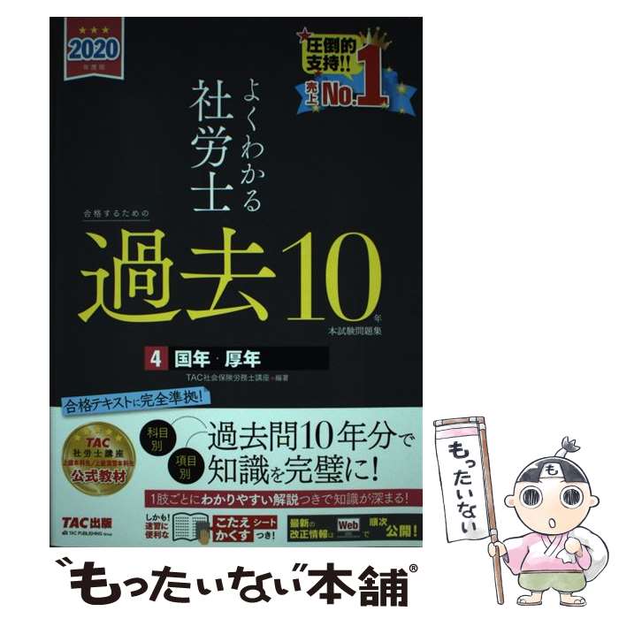 【中古】 よくわかる社労士合格するための過去10年本試験問題