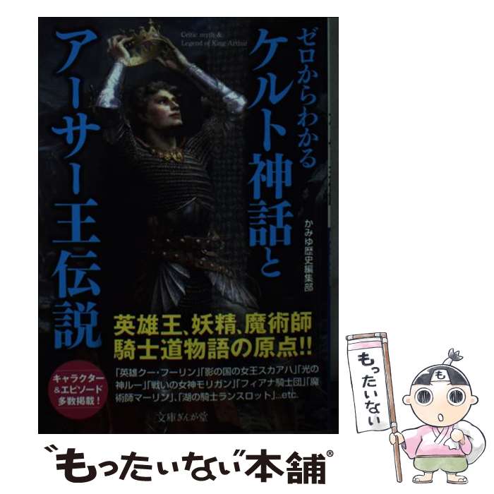 【中古】 ゼロからわかるケルト神話とアーサー王伝説 / かみゆ歴史編集部 / イースト プレス 文庫 【メール便送料無料】【最短翌日配達対応】