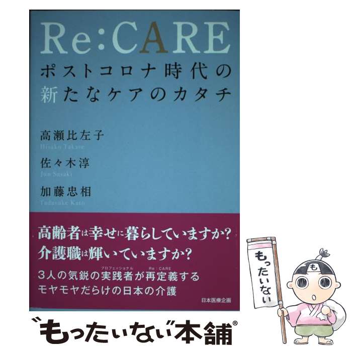 【中古】 Re：CARE / 高瀬 比左子, 佐々木 淳, 加藤 忠相 / 日本医療企画 [単行本（ソフトカバー）]【メール便送料無料】【最短翌日配達対応】