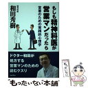 【中古】 もしも精神科医が営業マンだったら 営業のための実践的心理学 / 和田秀樹 / バジリコ [単行本（ソフトカバー）]【メール便送料無料】【あす楽対応】