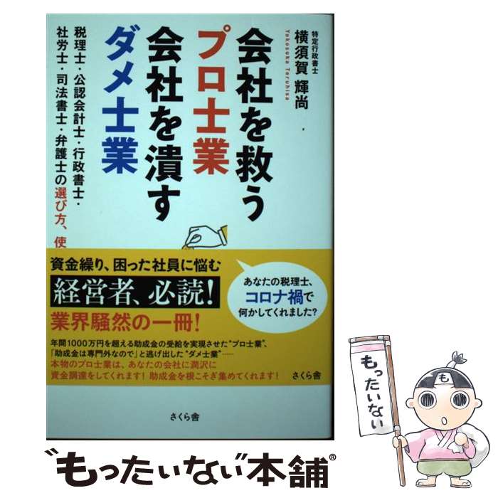經營戰略, 管理 - 【中古】 会社を救うプロ士業　会社を潰すダメ士業 / 横須賀輝尚 / さくら舎 [単行本（ソフトカバー）]【メール便送料無料】【最短翌日配達対応】