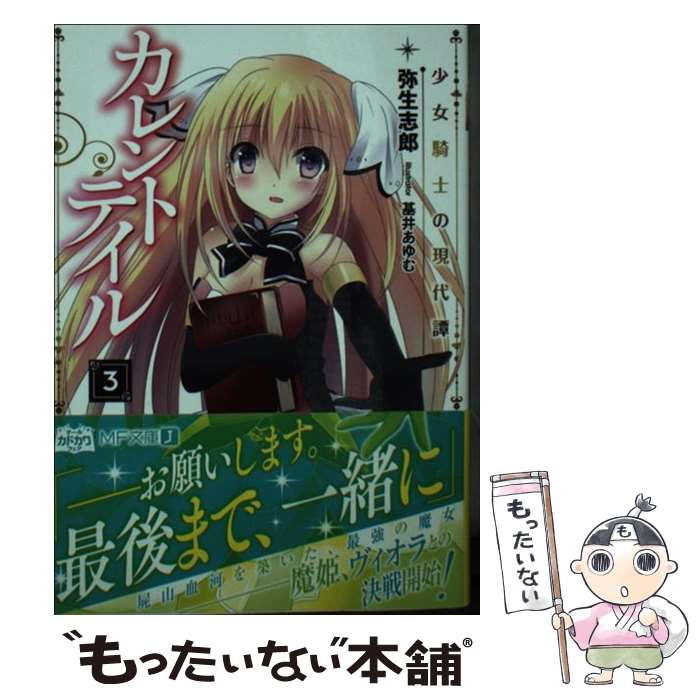 【中古】 カレントテイル3 少女騎士の現代譚 / 弥生志郎, 基井あゆむ / メディアファクトリー [文庫]【メール便送料無料】【最短翌日配達対応】
