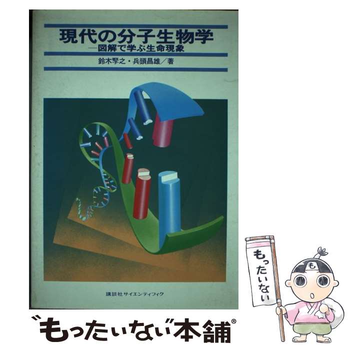 【中古】 現代の分子生物学 図解で学ぶ生命現象 / 鈴木 けん之, 兵頭 昌雄 / 講談社 [単行本]【メール便送料無料】【最短翌日配達対応】