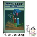 【中古】 現代の分子生物学 図解で学ぶ生命現象 / 鈴木 けん之, 兵頭 昌雄 / 講談社 [単行本]【メール便送料無料】【あす楽対応】