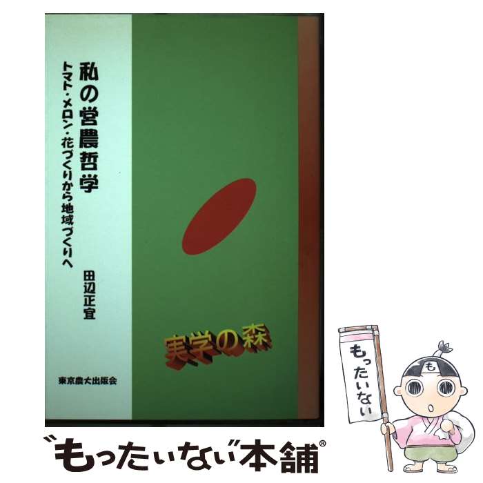 著者：田辺 正宜出版社：東京農業大学出版会サイズ：単行本ISBN-10：488694017XISBN-13：9784886940179■こちらの商品もオススメです ● コメ国富論 攻めの農業が日本を甦らせる！ / 柴田 明夫 / KADOKAWA(角川マガジンズ) [単行本] ● 早わかりコメのすべて 生産から消費まで / 全国農業協同組合中央会 / 家の光協会 [単行本] ● 新しい農業への選択 自然と人の調和を実現するグリーンハウスシステム / 鶴蒔 靖夫 / アイエヌ通信社 [単行本] ● 北海道いま農業が面白い / 相馬暁 / 北海道新聞社 [単行本] ● 先進国農業事情 農業開眼への旅 / 叶 芳和 / 日経BPマーケティング(日本経済新聞出版 [単行本] ● 実例バイテク農業 花・野菜・果物 / 大澤 勝次, 田村 賢治, 地域社会計画センター / 家の光協会 [単行本] ● FTAとタイ農業・農村 / 山本 博史 / 筑波書房 [単行本] ● 米輸出大国・タイ米産業の光と影 / 亀谷 是 / 富民協会 [単行本] ● タイ農業が警告する 21世紀の食糧問題 / 長谷川 善彦, 全国食糧振興会 / 農山漁村文化協会 [単行本] ● アジアの工業化と農業・食糧・環境の変化 タイ経済の発展と農業・農協問題に学ぶ / 山本博史 / 筑波書房 [単行本] ● 食品のマーケティング 食品流通の現実的課題 / 梅沢 昌太郎 / 日通総合研究所 [単行本] ● ドイツにおける農業と環境 / アロイス ハイセンフーバー, 四方 康行 / 食料・農業政策研究センター [単行本] ● 先進国の環境問題と農業 / 服部 信司 / 富民協会 [単行本] ● アメリカ農業の政治力 農業団体の素顔 / 全国農協中央会 / 富民協会 [単行本] ● 日本有機農業の旅 「産消提携」の現場を歩く / 永松 美希 / ダイヤモンド社 [単行本] ■通常24時間以内に出荷可能です。※繁忙期やセール等、ご注文数が多い日につきましては　発送まで48時間かかる場合があります。あらかじめご了承ください。 ■メール便は、1冊から送料無料です。※宅配便の場合、2,500円以上送料無料です。※あす楽ご希望の方は、宅配便をご選択下さい。※「代引き」ご希望の方は宅配便をご選択下さい。※配送番号付きのゆうパケットをご希望の場合は、追跡可能メール便（送料210円）をご選択ください。■ただいま、オリジナルカレンダーをプレゼントしております。■お急ぎの方は「もったいない本舗　お急ぎ便店」をご利用ください。最短翌日配送、手数料298円から■まとめ買いの方は「もったいない本舗　おまとめ店」がお買い得です。■中古品ではございますが、良好なコンディションです。決済は、クレジットカード、代引き等、各種決済方法がご利用可能です。■万が一品質に不備が有った場合は、返金対応。■クリーニング済み。■商品画像に「帯」が付いているものがありますが、中古品のため、実際の商品には付いていない場合がございます。■商品状態の表記につきまして・非常に良い：　　使用されてはいますが、　　非常にきれいな状態です。　　書き込みや線引きはありません。・良い：　　比較的綺麗な状態の商品です。　　ページやカバーに欠品はありません。　　文章を読むのに支障はありません。・可：　　文章が問題なく読める状態の商品です。　　マーカーやペンで書込があることがあります。　　商品の痛みがある場合があります。