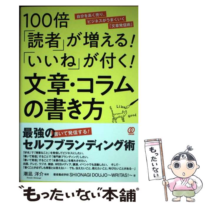 【中古】 100倍「読者」が増える！「いいね」が付く！文章・