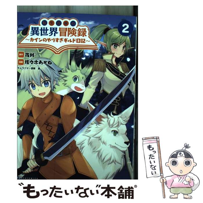 【中古】 転生貴族の異世界冒険録 カインのやりすぎギルド日記 2 / 佐々木あかね, 夜州, 藻, 一二三書房 / 一二三書房 [コミック]【メール便送料無料】【あす楽対応】