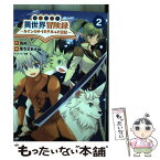 【中古】 転生貴族の異世界冒険録 カインのやりすぎギルド日記 2 / 佐々木あかね, 夜州, 藻, 一二三書房 / 一二三書房 [コミック]【メール便送料無料】【あす楽対応】