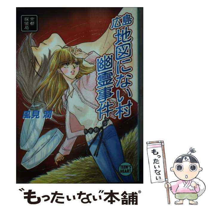 【中古】 広島地図にない村幽霊事件 京都探偵局 / 風見 潤, かやま ゆみ / 講談社 文庫 【メール便送料無料】【あす楽対応】