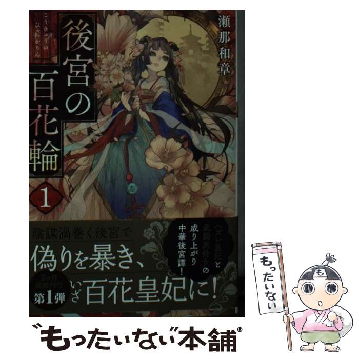 【中古】 後宮の百花輪 1 / 瀬那 和章 / 双葉社 [文