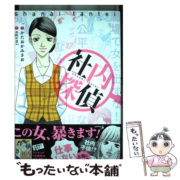 【中古】 社内探偵 / かたおか みさお / KADOKAWA 単行本 【メール便送料無料】【あす楽対応】