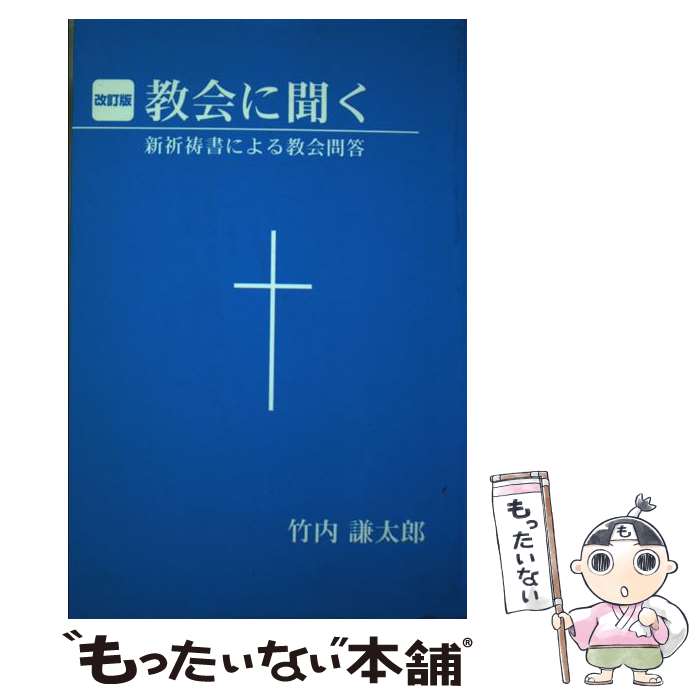 【中古】 教会に聞く 新祈祷書による教会問答 改訂版 / 竹内 謙太郎 / 日本キリスト教書販売 [単行本]【メール便送料無料】【あす楽対応】