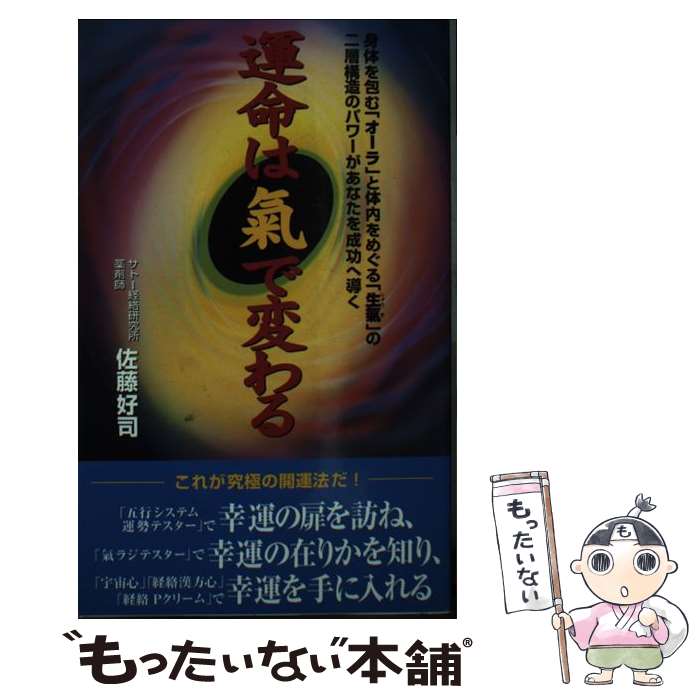 【中古】 運命は気で変わる 身体を