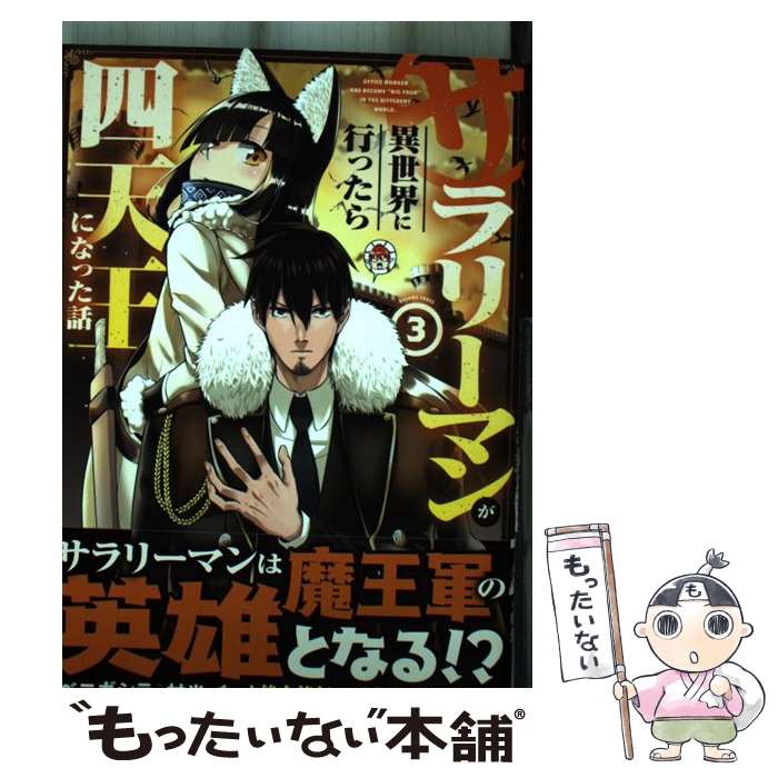 【中古】 サラリーマンが異世界に行ったら四天王になった話 3 / 村光 / オーバーラップ [単行本]【メール便送料無料】【最短翌日配達対応】