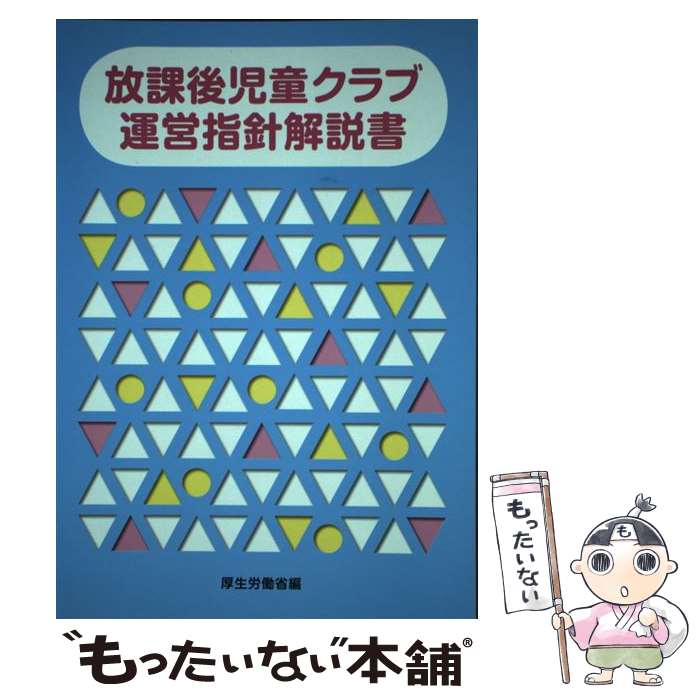 【中古】 放課後児童クラブ運営指針解説書 / 厚生労働省 / フレーベル館 [単行本]【メール便送料無料】【あす楽対応】