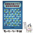 【中古】 放課後児童クラブ運営指針解説書 / 厚生労働省 / フレーベル館 単行本 【メール便送料無料】【あす楽対応】