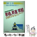 著者：楠田 丘出版社：産労総合研究所サイズ：単行本ISBN-10：487913192XISBN-13：9784879131928■通常24時間以内に出荷可能です。※繁忙期やセール等、ご注文数が多い日につきましては　発送まで48時間かかる場合があります。あらかじめご了承ください。 ■メール便は、1冊から送料無料です。※宅配便の場合、2,500円以上送料無料です。※あす楽ご希望の方は、宅配便をご選択下さい。※「代引き」ご希望の方は宅配便をご選択下さい。※配送番号付きのゆうパケットをご希望の場合は、追跡可能メール便（送料210円）をご選択ください。■ただいま、オリジナルカレンダーをプレゼントしております。■お急ぎの方は「もったいない本舗　お急ぎ便店」をご利用ください。最短翌日配送、手数料298円から■まとめ買いの方は「もったいない本舗　おまとめ店」がお買い得です。■中古品ではございますが、良好なコンディションです。決済は、クレジットカード、代引き等、各種決済方法がご利用可能です。■万が一品質に不備が有った場合は、返金対応。■クリーニング済み。■商品画像に「帯」が付いているものがありますが、中古品のため、実際の商品には付いていない場合がございます。■商品状態の表記につきまして・非常に良い：　　使用されてはいますが、　　非常にきれいな状態です。　　書き込みや線引きはありません。・良い：　　比較的綺麗な状態の商品です。　　ページやカバーに欠品はありません。　　文章を読むのに支障はありません。・可：　　文章が問題なく読める状態の商品です。　　マーカーやペンで書込があることがあります。　　商品の痛みがある場合があります。