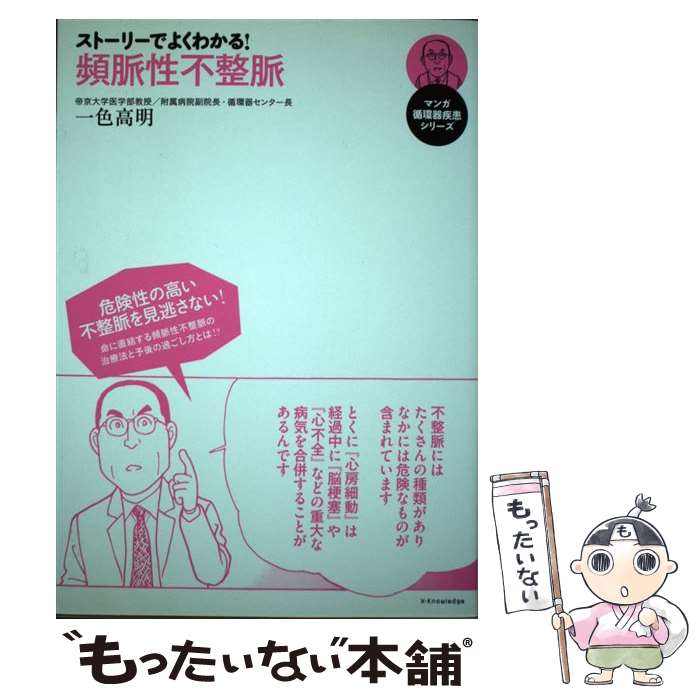 【中古】 ストーリーでよくわかる！頻脈性不整脈 / 一色 高明 / エクスナレッジ [単行本]【メール便送料無料】【あす楽対応】