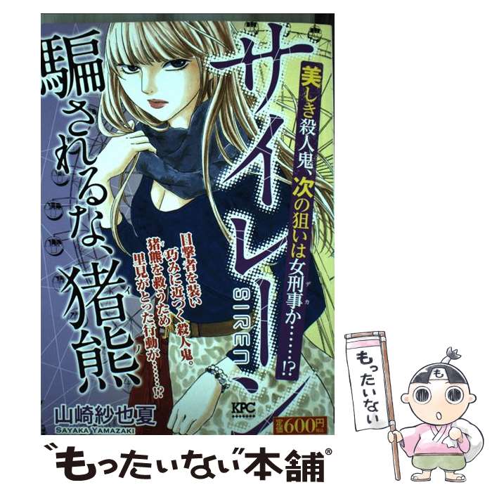 【中古】 サイレーン 美しき殺人鬼、次の狙いは女刑事 / 山崎 紗也夏 / 講談社 [コミック]【メール便送料無料】【あす楽対応】