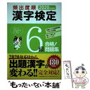 【中古】 頻出度順漢字検定6級合格！問題集 2020年度版 / 受験研究会 / 新星出版社 単行本 【メール便送料無料】【あす楽対応】