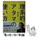  理系的アタマの使い方 ラクしてゴールへ！ / 鎌田 浩毅 / PHP研究所 