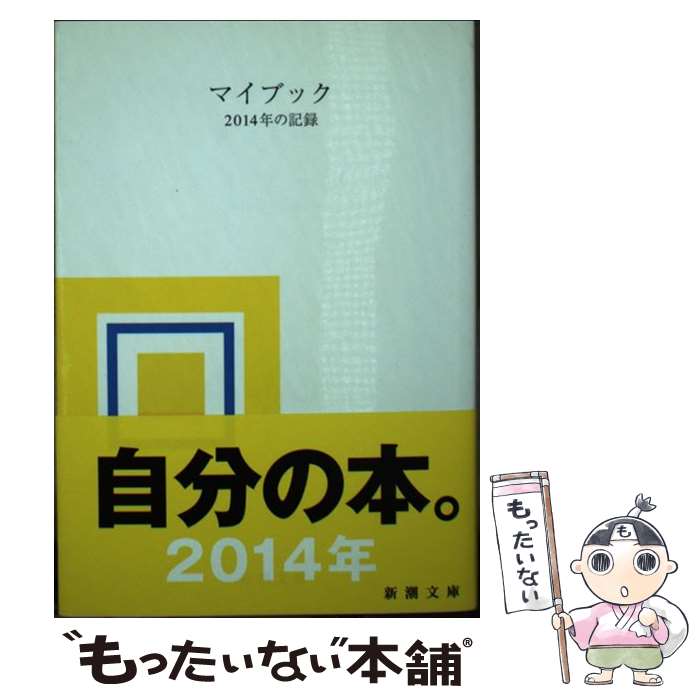 著者：大貫 卓也出版社：新潮社サイズ：文庫ISBN-10：4101208662ISBN-13：9784101208664■こちらの商品もオススメです ● マイブック 2012年の記録 / 新潮社 / 新潮社 [文庫] ● マイブック 2011年の記録 / 新潮社 / 新潮社 [文庫] ● マイブック 2007年の記録 / 新潮社 / 新潮社 [文庫] ● マイブック2013年の記録 / 新潮社 / 新潮社 [文庫] ● マイブック 2009年の記録 / 新潮社 / 新潮社 [文庫] ● マイブック 2008年の記録 / 新潮社 / 新潮社 [文庫] ● マイブック 2004年の記録 / 新潮社 / 新潮社 [文庫] ■通常24時間以内に出荷可能です。※繁忙期やセール等、ご注文数が多い日につきましては　発送まで48時間かかる場合があります。あらかじめご了承ください。 ■メール便は、1冊から送料無料です。※宅配便の場合、2,500円以上送料無料です。※あす楽ご希望の方は、宅配便をご選択下さい。※「代引き」ご希望の方は宅配便をご選択下さい。※配送番号付きのゆうパケットをご希望の場合は、追跡可能メール便（送料210円）をご選択ください。■ただいま、オリジナルカレンダーをプレゼントしております。■お急ぎの方は「もったいない本舗　お急ぎ便店」をご利用ください。最短翌日配送、手数料298円から■まとめ買いの方は「もったいない本舗　おまとめ店」がお買い得です。■中古品ではございますが、良好なコンディションです。決済は、クレジットカード、代引き等、各種決済方法がご利用可能です。■万が一品質に不備が有った場合は、返金対応。■クリーニング済み。■商品画像に「帯」が付いているものがありますが、中古品のため、実際の商品には付いていない場合がございます。■商品状態の表記につきまして・非常に良い：　　使用されてはいますが、　　非常にきれいな状態です。　　書き込みや線引きはありません。・良い：　　比較的綺麗な状態の商品です。　　ページやカバーに欠品はありません。　　文章を読むのに支障はありません。・可：　　文章が問題なく読める状態の商品です。　　マーカーやペンで書込があることがあります。　　商品の痛みがある場合があります。