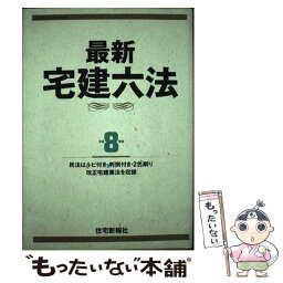 【中古】 最新宅建六法 平成8年版 / 住宅新報社 / 住宅新報出版 [単行本]【メール便送料無料】【あす楽対応】