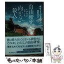 【中古】 自由研究には向かない殺人 / ホリー ジャクソン, 服部 京子 / 東京創元社 文庫 【メール便送料無料】【あす楽対応】