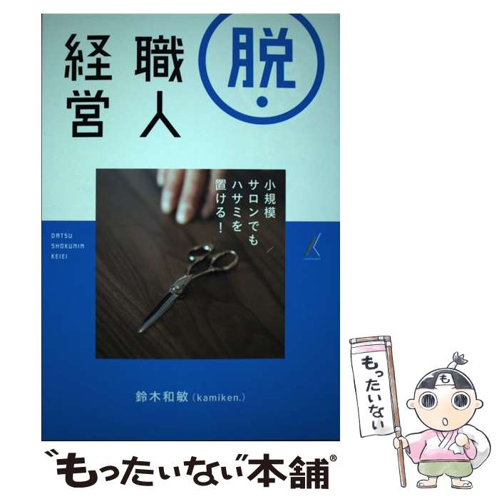 【中古】 脱・職人経営 / 鈴木和敏 / 鈴木和敏（kamiken.）著 / 髪書房 [単行本]【メール便送料無料】..