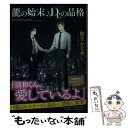  龍の始末、Dr．の品格 / 樹生 かなめ, 奈良 千春 / 講談社 