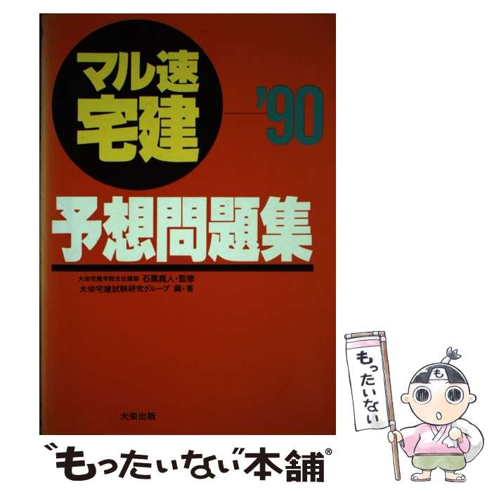 【中古】 マル速宅建予想問題集 / ダイエックス出版 / ダイエックス出版 [単行本]【メール便送料無料】【最短翌日配達対応】