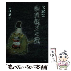 【中古】 信濃宮宗良親王の霊 / 大槻 武治 / 鬼灯書籍 [単行本]【メール便送料無料】【あす楽対応】