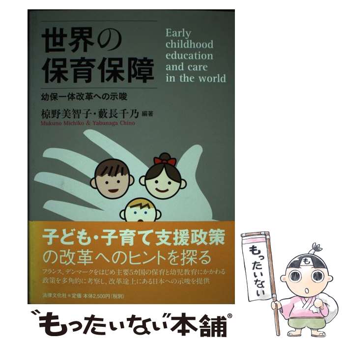 【中古】 世界の保育保障 幼保一体改革への示唆 / 椋野 美智子, 藪長 千乃 / 法律文化社 [単行本]【メール便送料無料】【最短翌日配達対応】