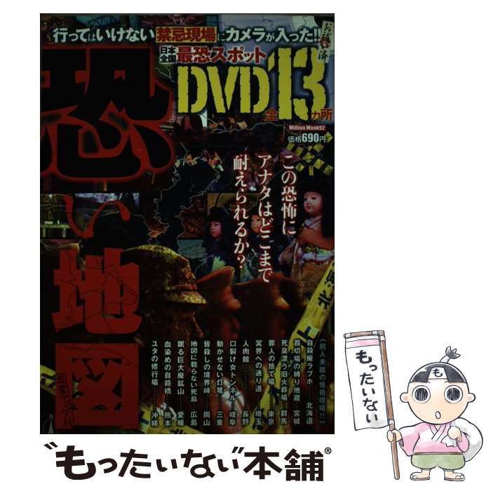 【中古】 恐い地図 行ってはいけない最恐呪場スポット！！ / ミリオン出版 / ミリオン出版 [ムック]【..