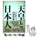 著者：山折哲雄出版社：大和書房サイズ：単行本ISBN-10：4479840796ISBN-13：9784479840794■通常24時間以内に出荷可能です。※繁忙期やセール等、ご注文数が多い日につきましては　発送まで48時間かかる場合があります。あらかじめご了承ください。 ■メール便は、1冊から送料無料です。※宅配便の場合、2,500円以上送料無料です。※あす楽ご希望の方は、宅配便をご選択下さい。※「代引き」ご希望の方は宅配便をご選択下さい。※配送番号付きのゆうパケットをご希望の場合は、追跡可能メール便（送料210円）をご選択ください。■ただいま、オリジナルカレンダーをプレゼントしております。■お急ぎの方は「もったいない本舗　お急ぎ便店」をご利用ください。最短翌日配送、手数料298円から■まとめ買いの方は「もったいない本舗　おまとめ店」がお買い得です。■中古品ではございますが、良好なコンディションです。決済は、クレジットカード、代引き等、各種決済方法がご利用可能です。■万が一品質に不備が有った場合は、返金対応。■クリーニング済み。■商品画像に「帯」が付いているものがありますが、中古品のため、実際の商品には付いていない場合がございます。■商品状態の表記につきまして・非常に良い：　　使用されてはいますが、　　非常にきれいな状態です。　　書き込みや線引きはありません。・良い：　　比較的綺麗な状態の商品です。　　ページやカバーに欠品はありません。　　文章を読むのに支障はありません。・可：　　文章が問題なく読める状態の商品です。　　マーカーやペンで書込があることがあります。　　商品の痛みがある場合があります。