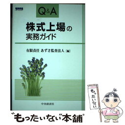 【中古】 Q＆A株式上場の実務ガイド 改訂版 / 有限責任 あずさ監査法人 / 中央経済社 [単行本]【メール便送料無料】【あす楽対応】