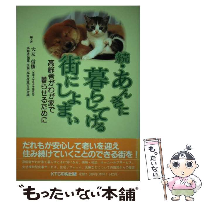 著者：大友 信勝, 高齢者保健 医療 福祉推進市民会議出版社：中央出版サイズ：単行本ISBN-10：4924814318ISBN-13：9784924814318■通常24時間以内に出荷可能です。※繁忙期やセール等、ご注文数が多い日につきましては　発送まで48時間かかる場合があります。あらかじめご了承ください。 ■メール便は、1冊から送料無料です。※宅配便の場合、2,500円以上送料無料です。※最短翌日配達ご希望の方は、宅配便をご選択下さい。※「代引き」ご希望の方は宅配便をご選択下さい。※配送番号付きのゆうパケットをご希望の場合は、追跡可能メール便（送料210円）をご選択ください。■ただいま、オリジナルカレンダーをプレゼントしております。■お急ぎの方は「もったいない本舗　お急ぎ便店」をご利用ください。最短翌日配送、手数料298円から■まとめ買いの方は「もったいない本舗　おまとめ店」がお買い得です。■中古品ではございますが、良好なコンディションです。決済は、クレジットカード、代引き等、各種決済方法がご利用可能です。■万が一品質に不備が有った場合は、返金対応。■クリーニング済み。■商品画像に「帯」が付いているものがありますが、中古品のため、実際の商品には付いていない場合がございます。■商品状態の表記につきまして・非常に良い：　　使用されてはいますが、　　非常にきれいな状態です。　　書き込みや線引きはありません。・良い：　　比較的綺麗な状態の商品です。　　ページやカバーに欠品はありません。　　文章を読むのに支障はありません。・可：　　文章が問題なく読める状態の商品です。　　マーカーやペンで書込があることがあります。　　商品の痛みがある場合があります。