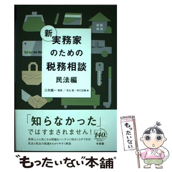 Taxation Business - 【中古】 新 実務家のための税務相談ーー民法編 / 本山 敦, 伊川 正樹, 三木 義一 / 有斐閣 [単行本（ソフトカバー）]【メール便送料無料】【最短翌日配達対応】